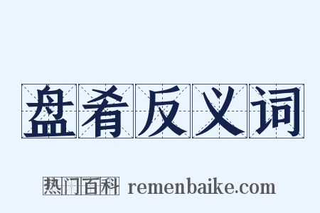 盘肴反义词是什么意思的图片